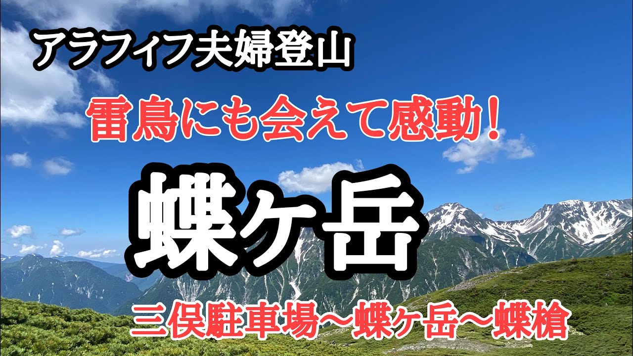 【夫婦登山】アラフィフ夫婦登山　蝶ヶ岳！【北アルプス】穂高連峰の絶景と、雷鳥に逢えて感動の山行。三俣駐車場から蝶ヶ岳、蝶槍ピストン