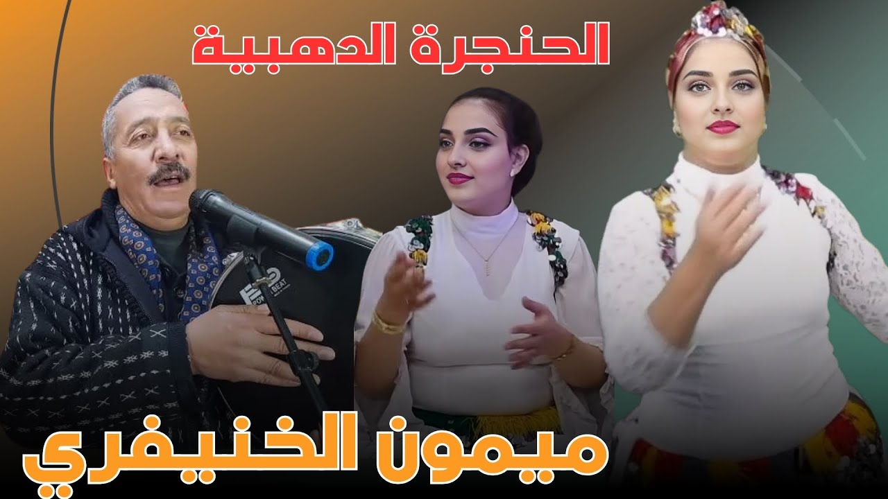 mimon lakhnefri  قصارة بطعم الفن الأصيل ميمون الخنيفري يأخذك إلى عالم آخر