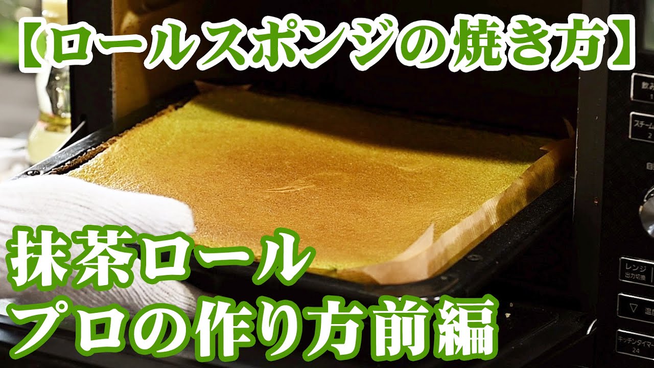 抹茶ロールプロの作り方前編【ロールスポンジの焼き方】