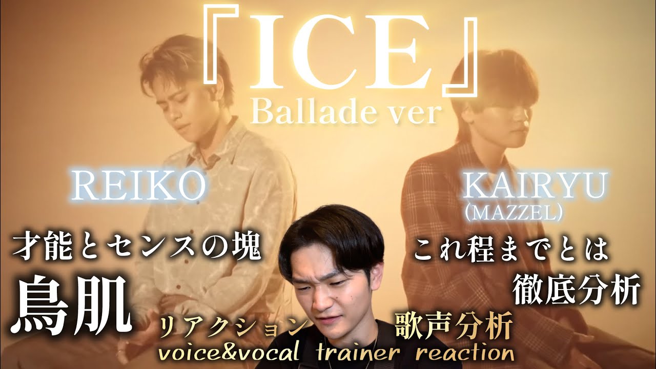 【リアクション】【歌声分析】『ICE』-Ballade Ver.-feat.KAIRYU(MAZZEL)&REIKO-MusicVideo- 終始鳥肌立ちまくり！！！！この歌声に出会えて良かった。