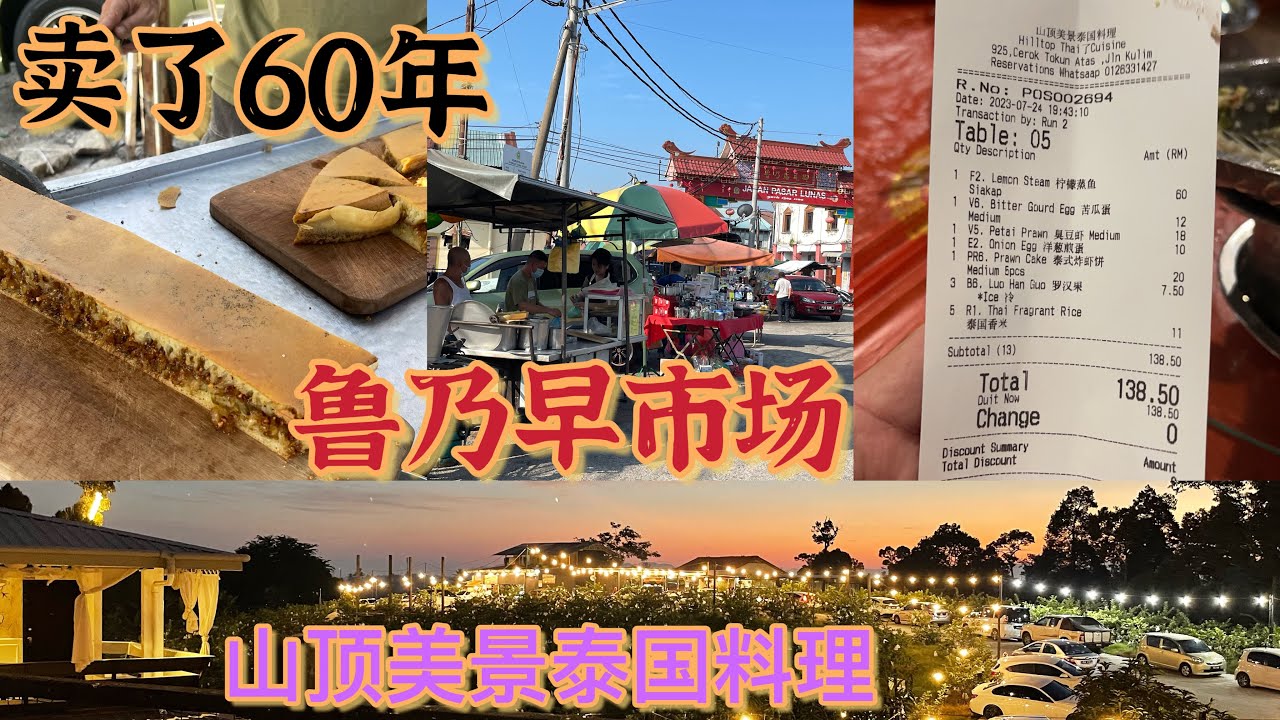 鲁乃Lunas很多好吃的美食，星期一都休息，Apom Balik 在Lunas 卖了60多年，山顶美景泰国料理还是那么多人来享受美食。
