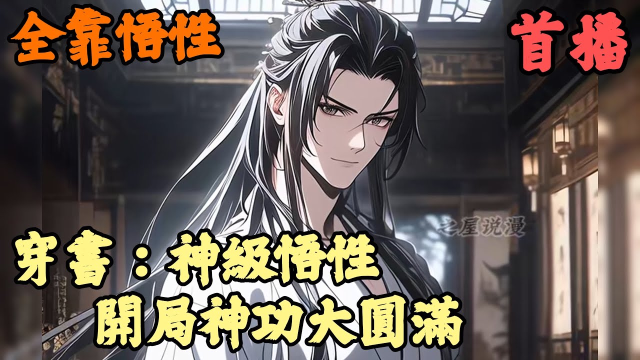 【玄幻脑洞】🔥《首播》💥【穿書：神級悟性，開局神功大圓滿】全靠悟性 1-142章節  我明明是地位顯赫的定國公世子，卻在每晚都抱著膝蓋瑟瑟發抖，白天不是在飲酒直至爛醉，就是瘋癲的大喊莫欺少年窮