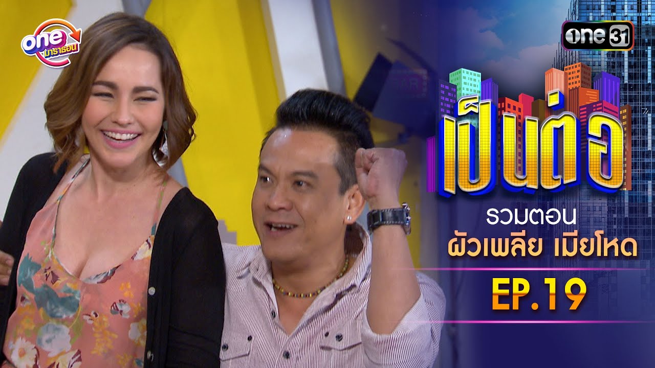 รวมตอน “เป็นต่อ ผัวเพลีย เมียโหด