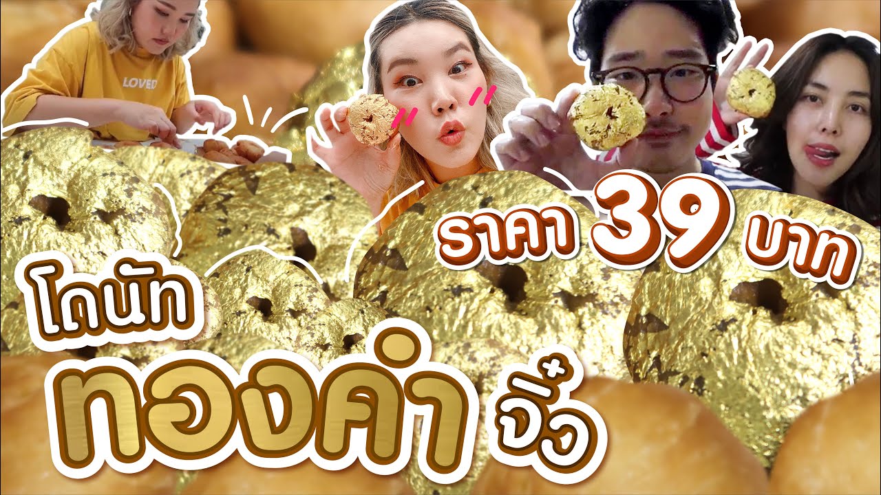 ลองทำโดนัททองคำจิ๋ว ชิ้นละ 39 บาท! l Bowkanyarat
