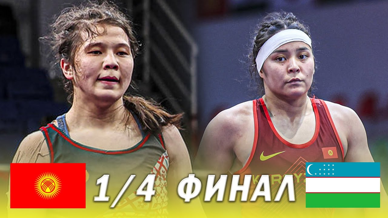 ЖАҢЫ БЕТТЕШ: Калмира Билимбек кызы - Миясар Кушмуродова / АЗИЯ ЧЕМПИОНАТЫ 2025