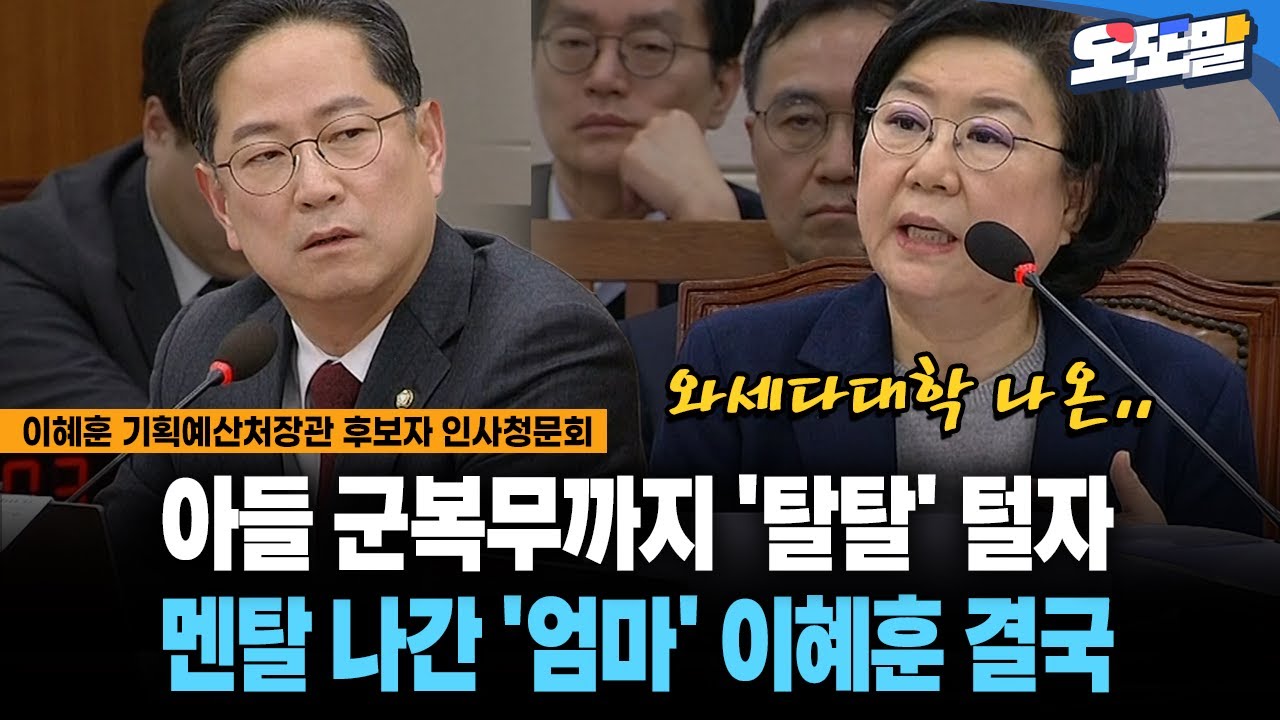 [현장영상] 아들 군복무까지 '탈탈' 털자... 멘탈 나간 '엄마' 이혜훈 결국