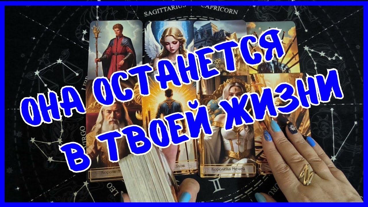 Таро Для Мужчин Сегодня💙ЭТА ЖЕНЩИНА ОСТАНЕТСЯ С ТОБОЙ...КТО ЖЕ ОНА❗️Tarot❗️Вика Таро