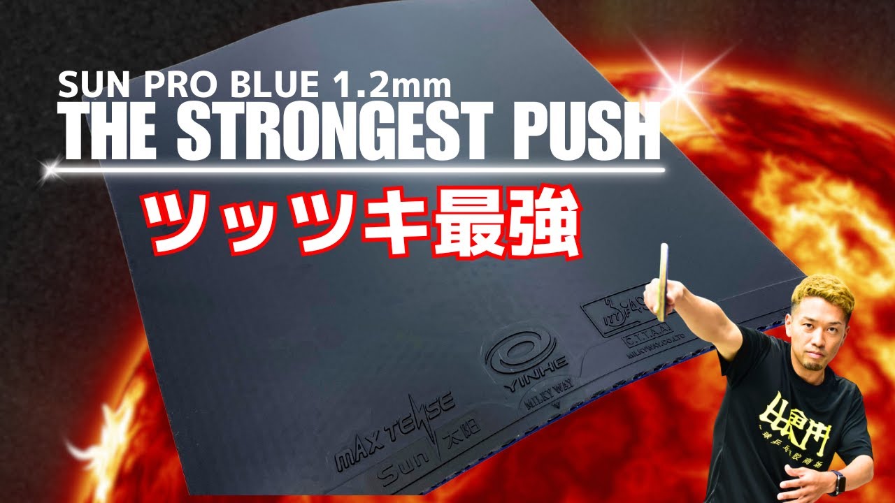Превратите свой толчок в оружие! Доминируйте с Sun Pro Ultra-Thin Blue[настольный теннис]