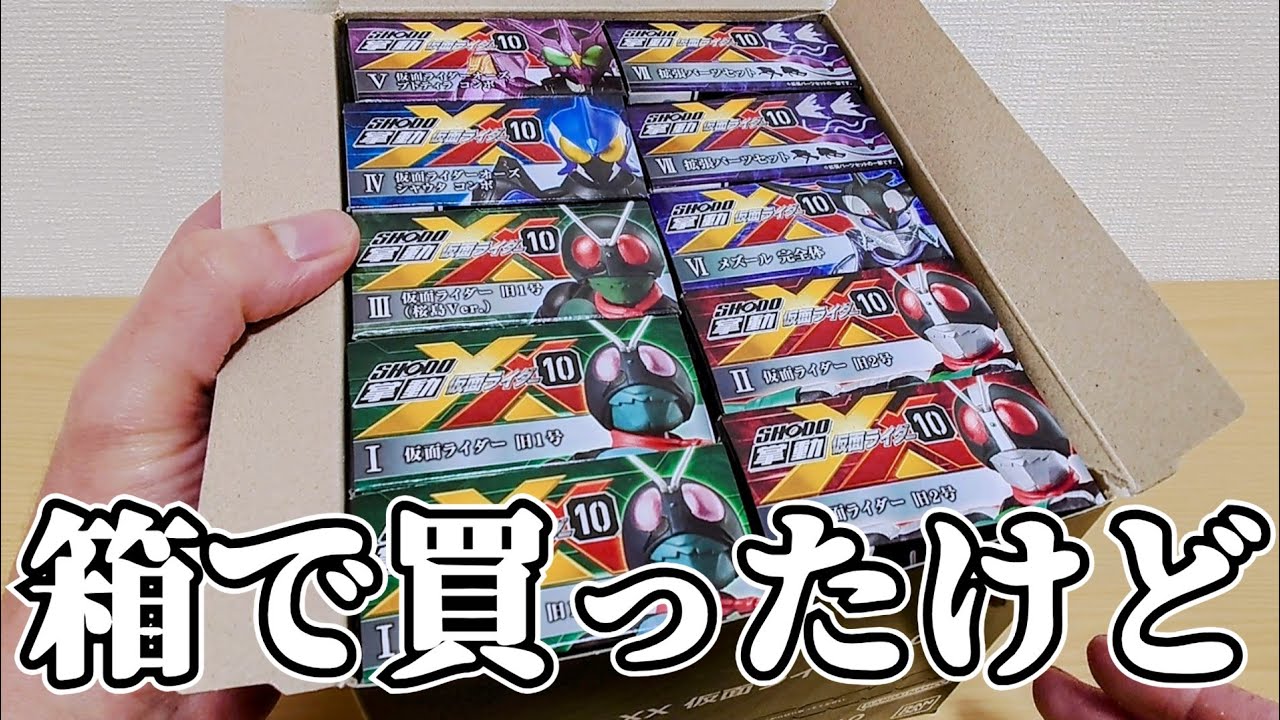この3体のためだけに箱買いしたんです許してください。『掌動-XX 仮面ライダー10』の旧1号、旧2号、桜島1号を開封して遊ぼう！