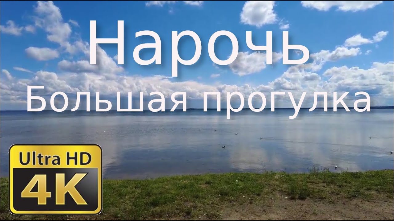 Нарочь 1 часть, пешие прогулки, 4K