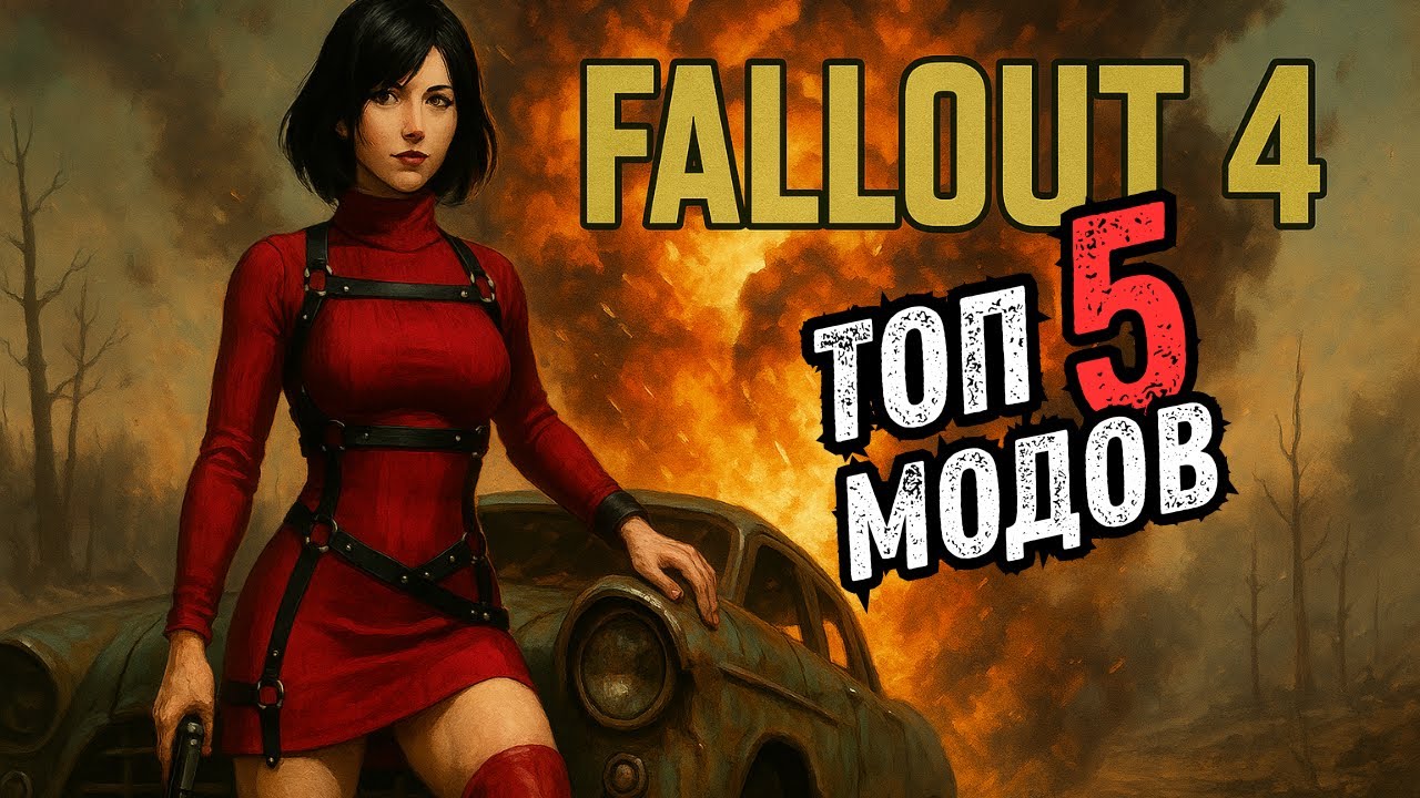 ТОП 5 МОДОВ ДЛЯ FALLOUT 4 - Выпуск 2.