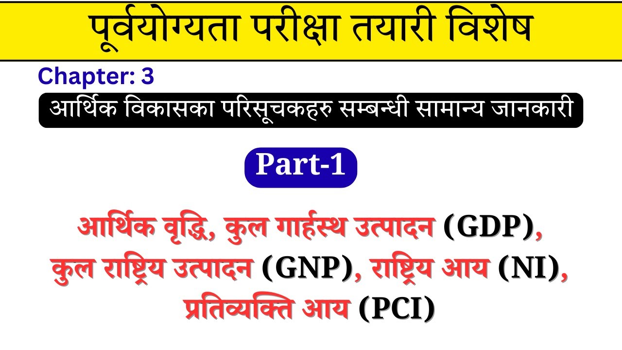 नेपालका आर्थिक परिसूचकहरु Part-1 (GDP, GNP, PCI र  राष्ट्रिय आय ) | Economic Indicators of Nepal