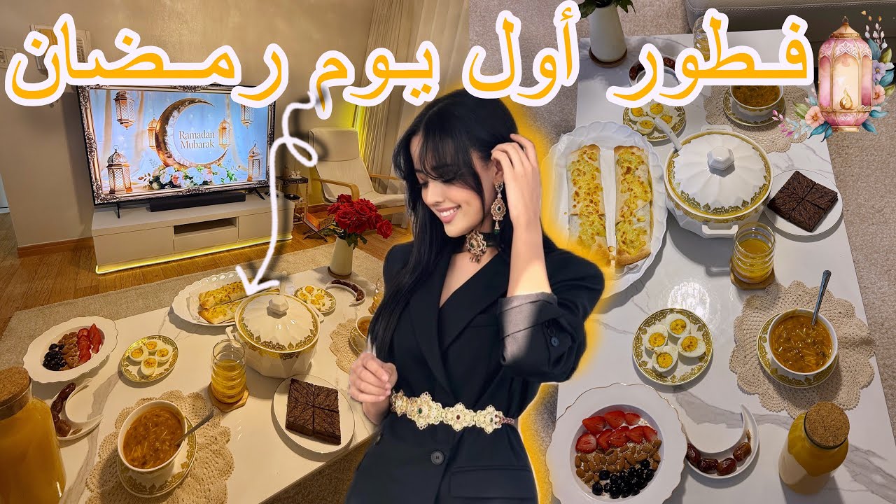 فطور مكسيكي أول يوم رمضان روتيني من الفجر للمغرب 🌙