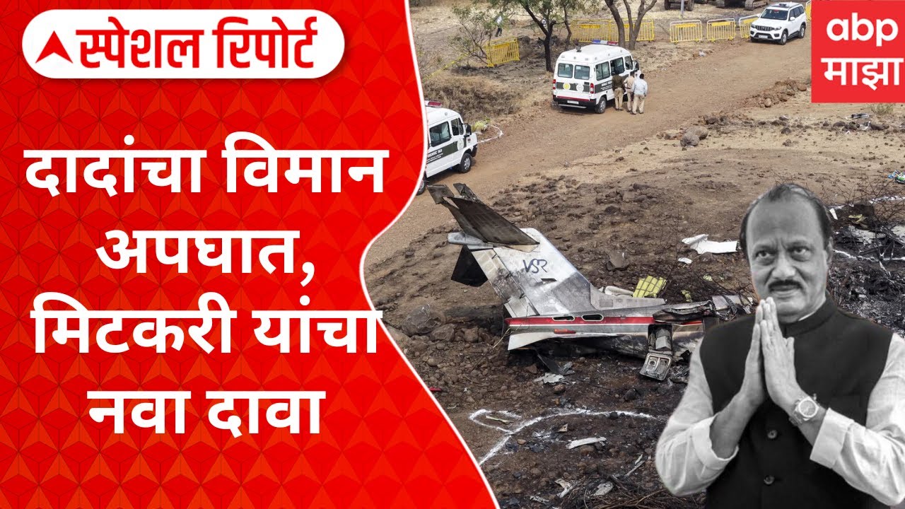 Amol Mitkari On Ajit Pawar : दादांचा विमान अपघात, मिटकरी यांचा नवा दावा Special Report 