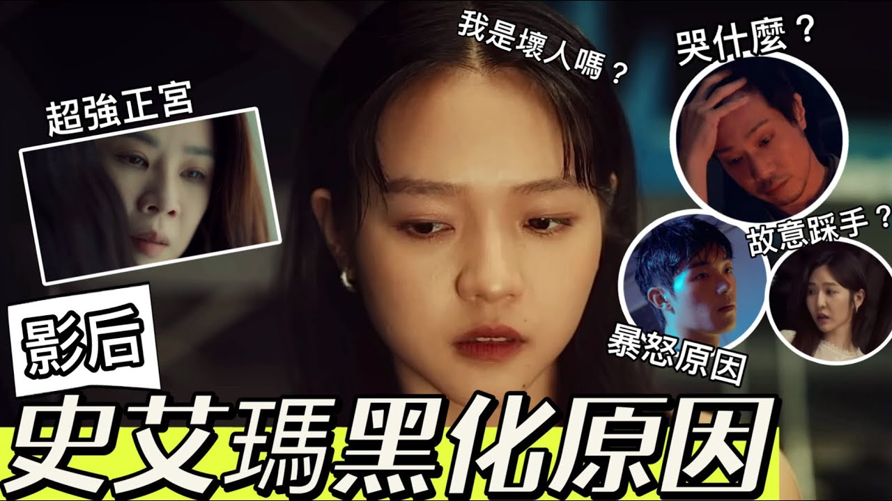 【影后】謝盈萱最強正宮KO小三林廷憶！李子齊哭什麼？史艾瑪黑化的原因？男友為何爆炸？整茵茵是為了報復？艾蜜莉關の影劇筆記