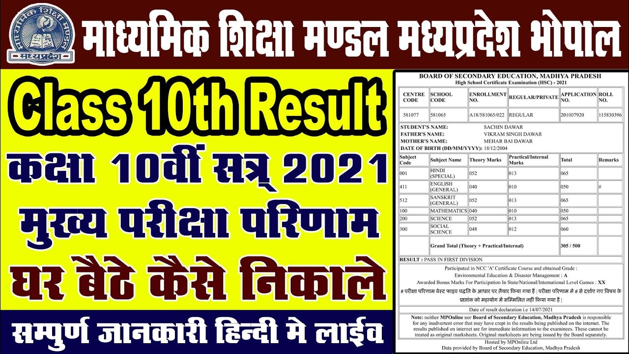 MP Board Class 10th Result 2021 || माध्यमिक शिक्षा मण्डल मध्यप्रदेश कक्षा 10वीं मार्कशीट कैसे निकाले