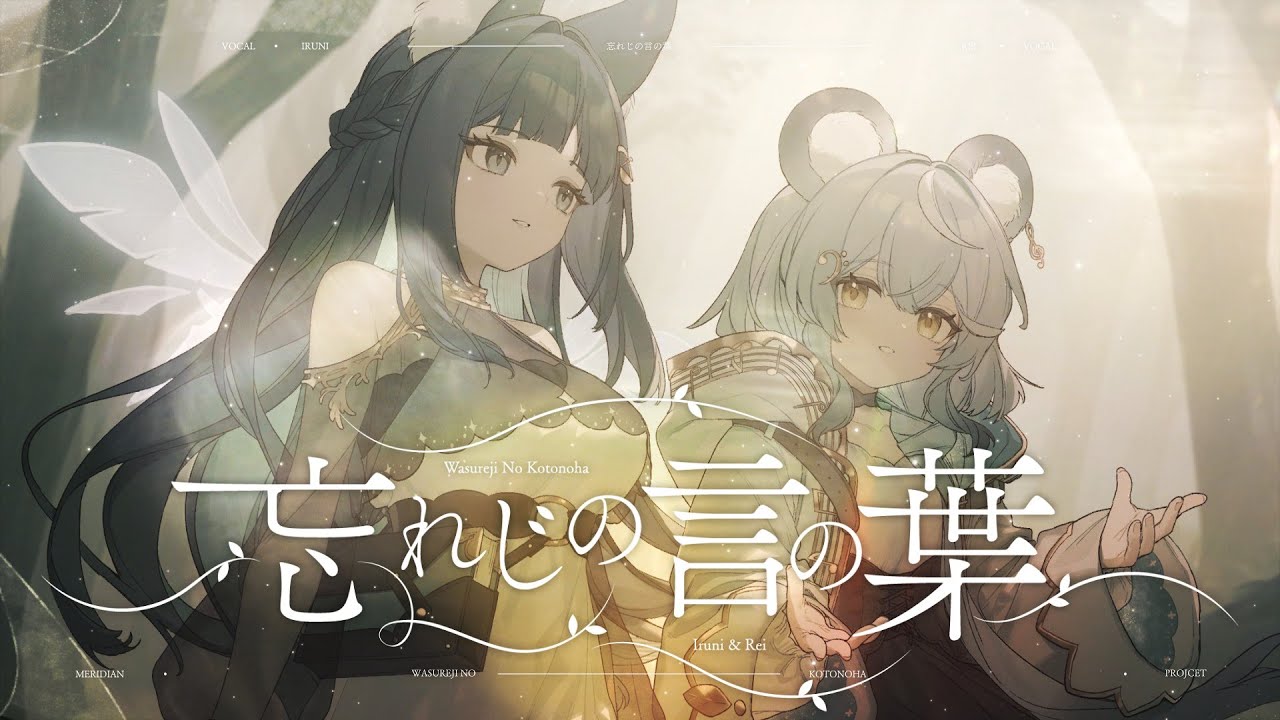 忘れじの言の葉／祈Iruni、