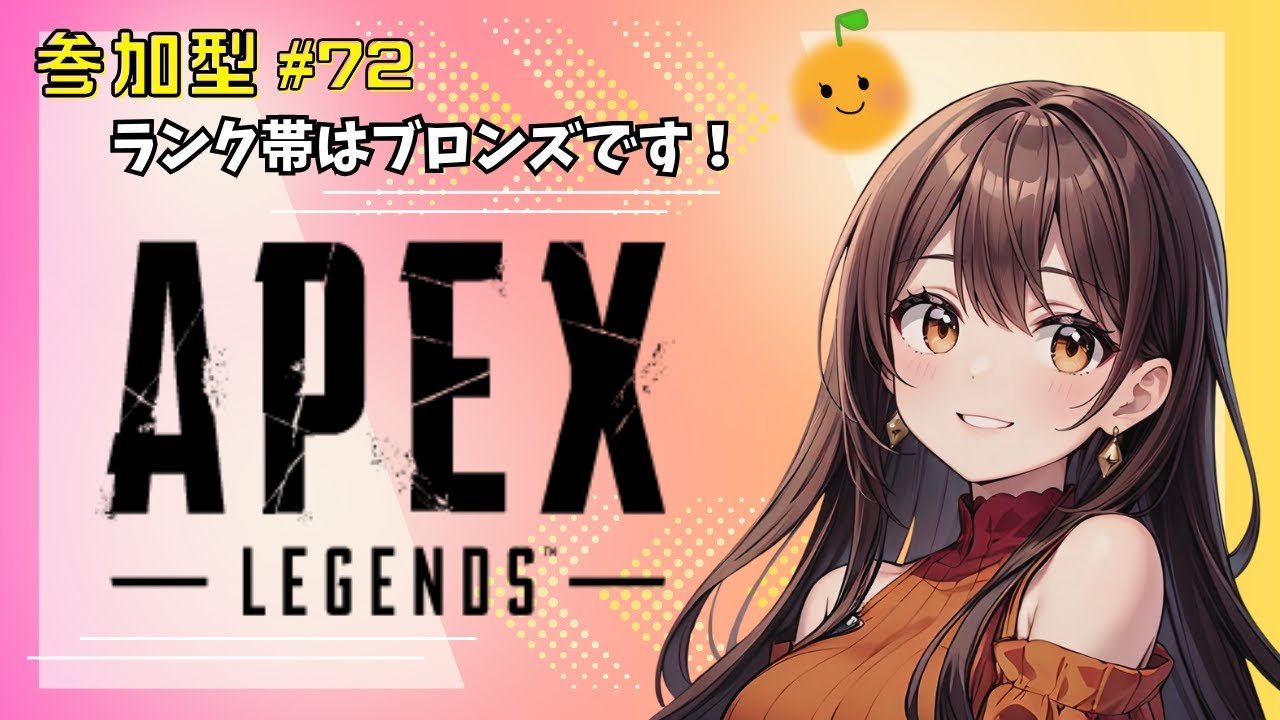 【APEX/参加型】#72 ランクサボってたブロンズの民です