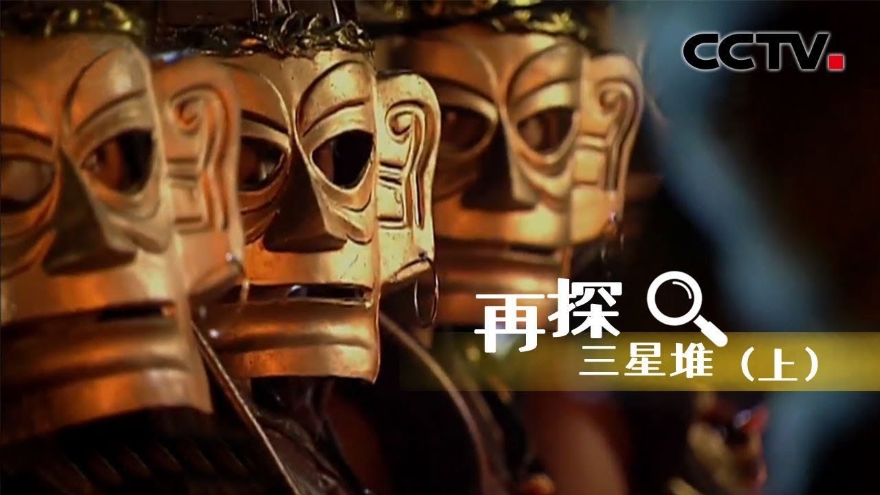 【ENGSUB】《再探三星堆》上集 验证古代文献中对古蜀国记载的真实性 | CCTV纪录