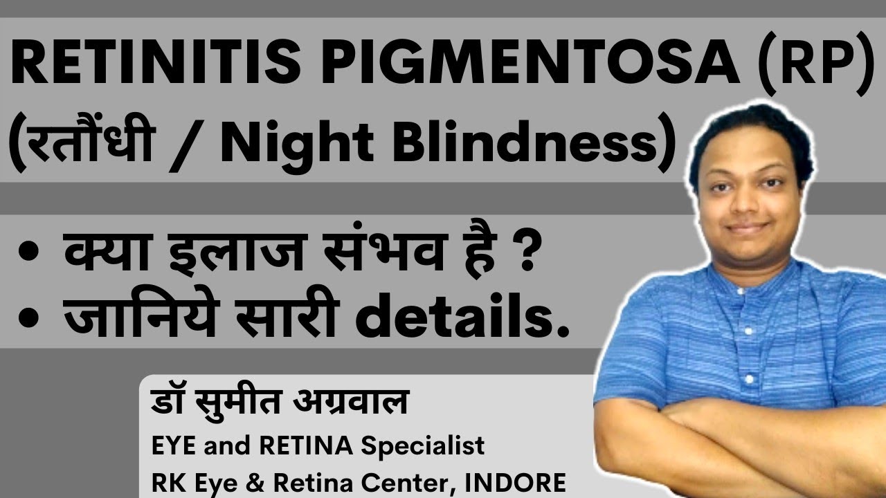 Night Blindness / Retinitis Pigmentosa : क्या possible है इलाज ? क्या इससे blind हो जाते हैं  ?