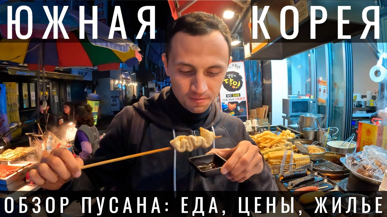 Южная Корея. Почему Пусан лучше Сеула? Busan. Уличная Еда, Жилье, Люди. Достопримечательности 2023
