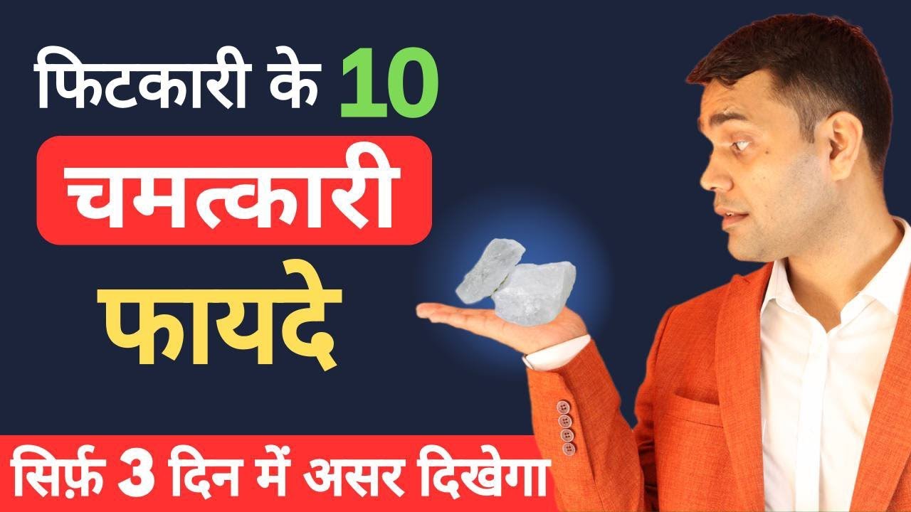 सिर्फ 3 दिन में असर दिखेगा | फिटकरी के चमत्कारी फायदे | Amazing Health Benefits of Alum / Fitkari