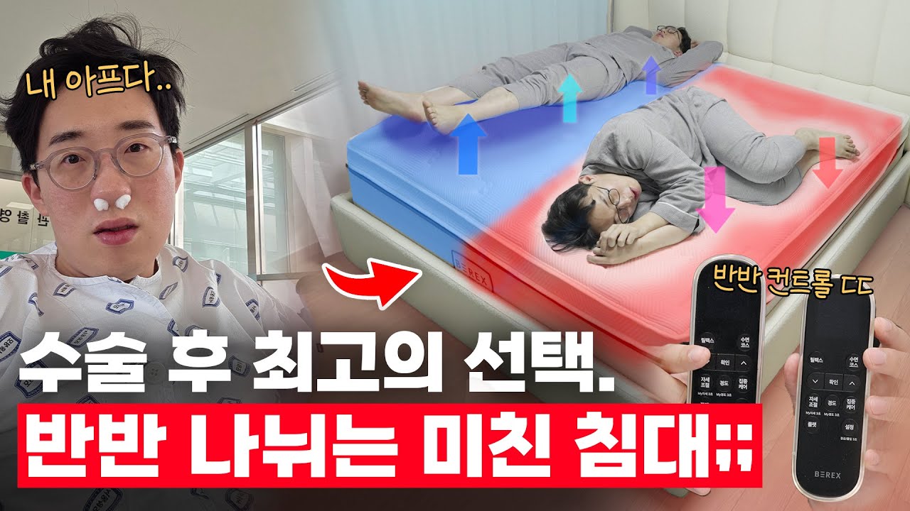 현존 최고의 스마트 침대 ㄷㄷ 코수술 후 내 몸 맞춤형으로 요양했습니다;;