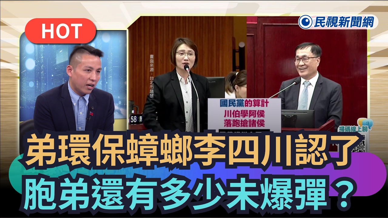 【頭家來開講】 弟環保蟑螂李四川認了　胞弟還有多少未爆彈？｜民視新聞｜