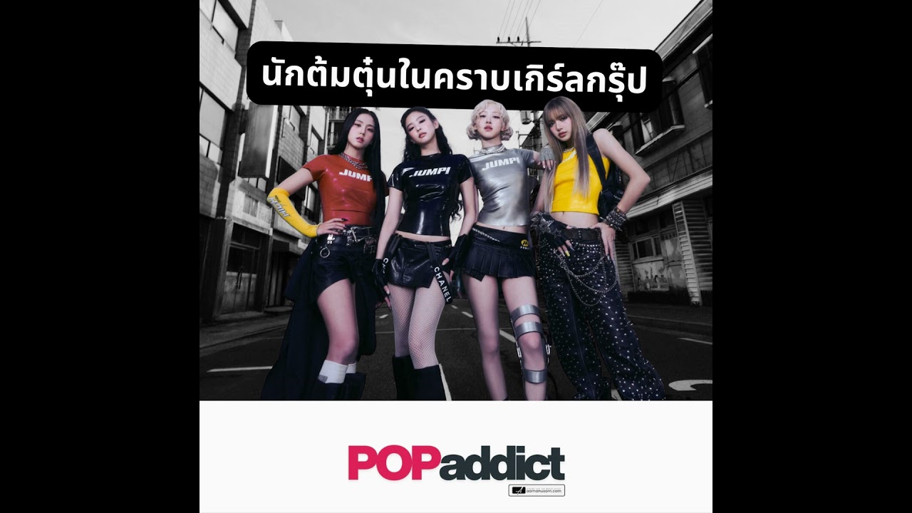 เบื้องหลัง BLACKPINK ความสำเร็จบนคราบน้ำตาแฟนคลับ!