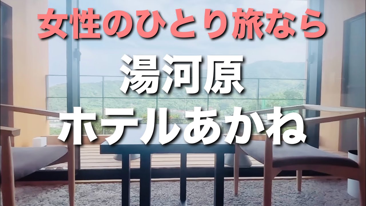 【女ひとり旅】《やっと見つけた》私好みの超おすすめ旅館【ホテルあかね】【湯河原】
