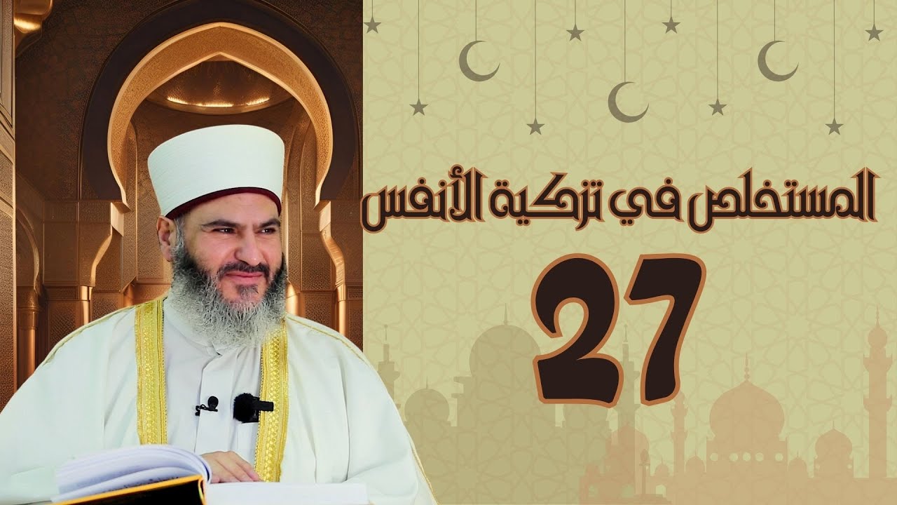 25- المستخلص في تزكية الأنفس | د.معاذ سعيد حوا | ص128 اختصار إحياء علوم الدين وانتقاءه