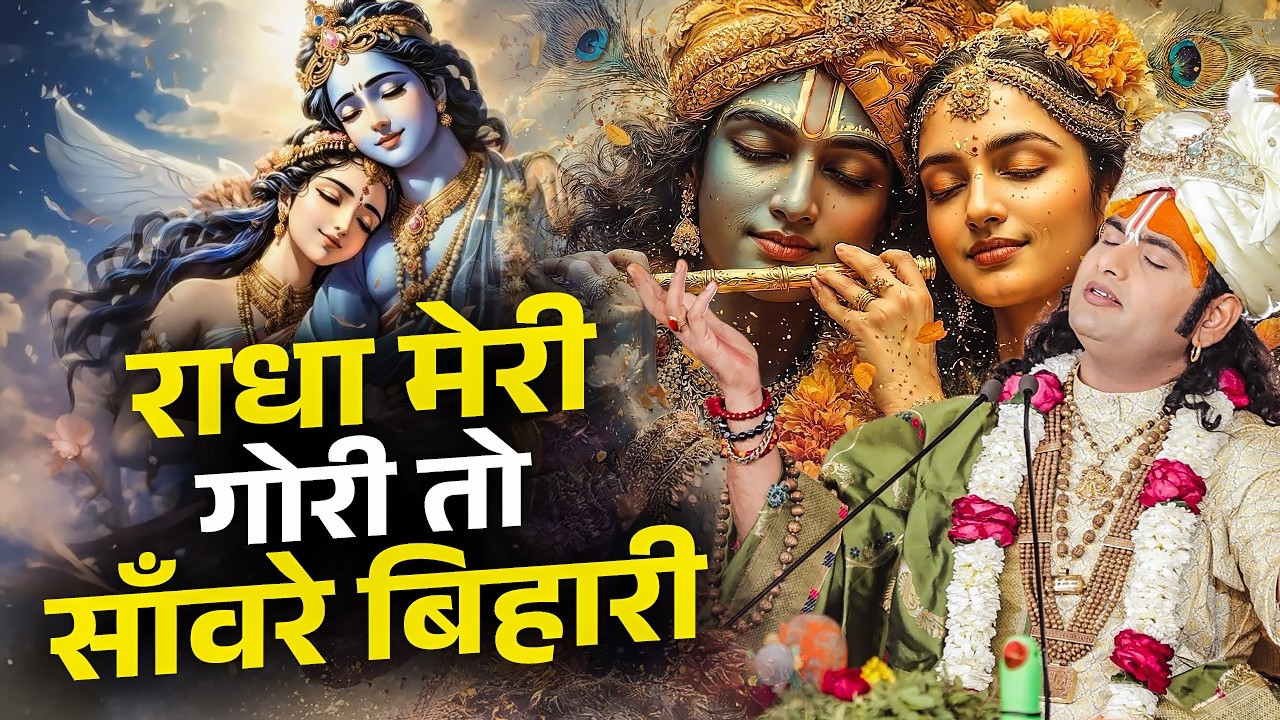 राधा मेरी गोरी तो साँवरे बिहारी | Radha Meri Gori To Sanware Bihari | अनिरुद्धाचार्य जी महाराज