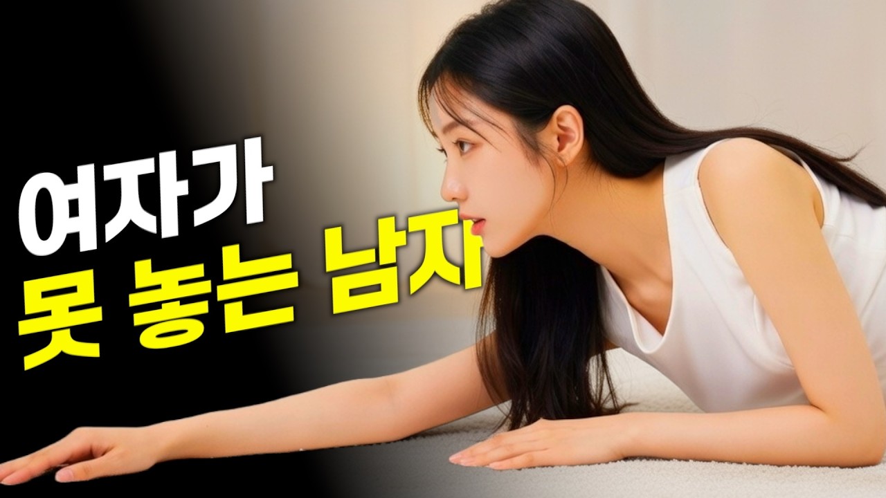이렇게 하면 여자가 당신을 놓지 못합니다 | 호감이 깊어지는 원리