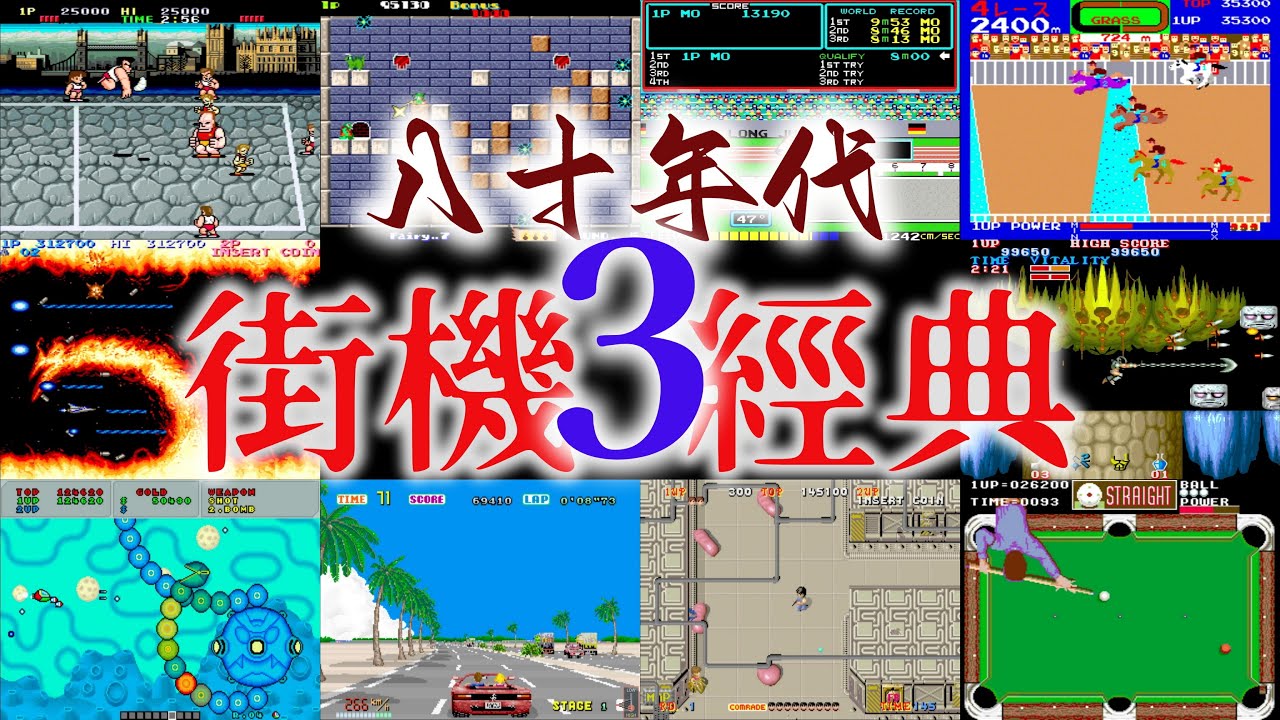 八十年代街機經典合輯(3)  80s Arcade Epic Game Part 3