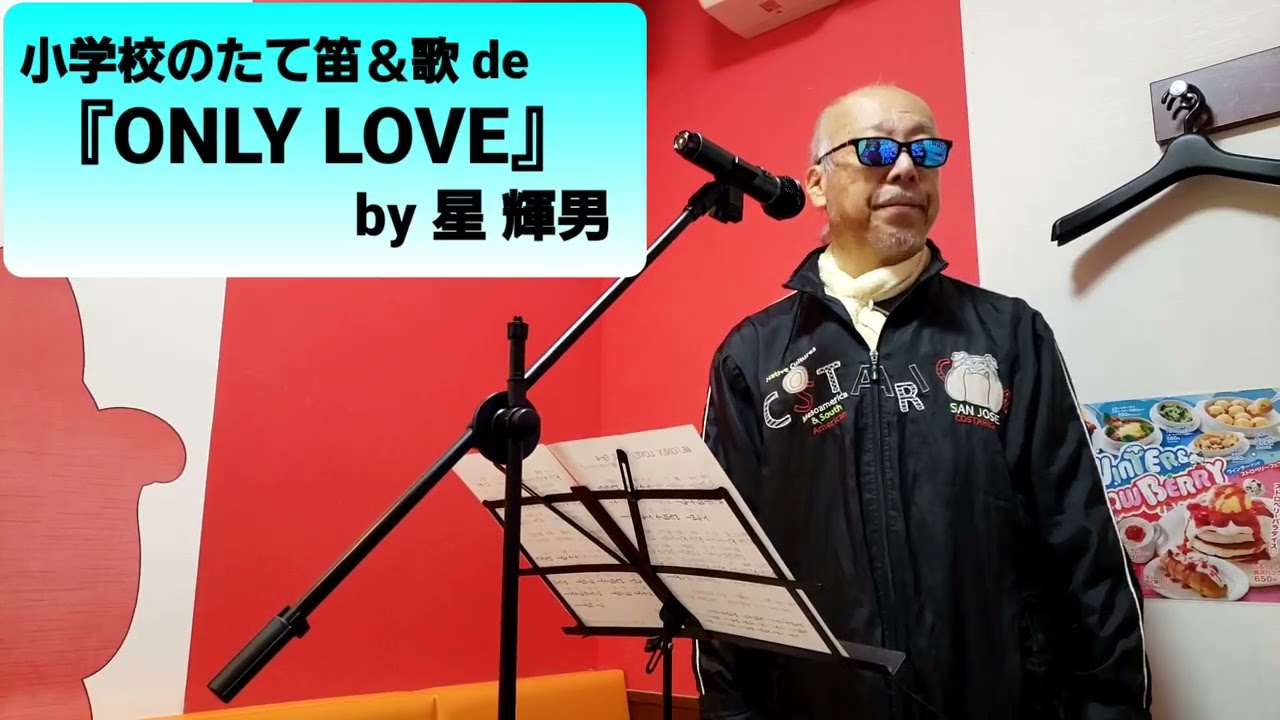 小学校のたて笛＆歌 de『ONLY  LOVE』 by 星 輝男