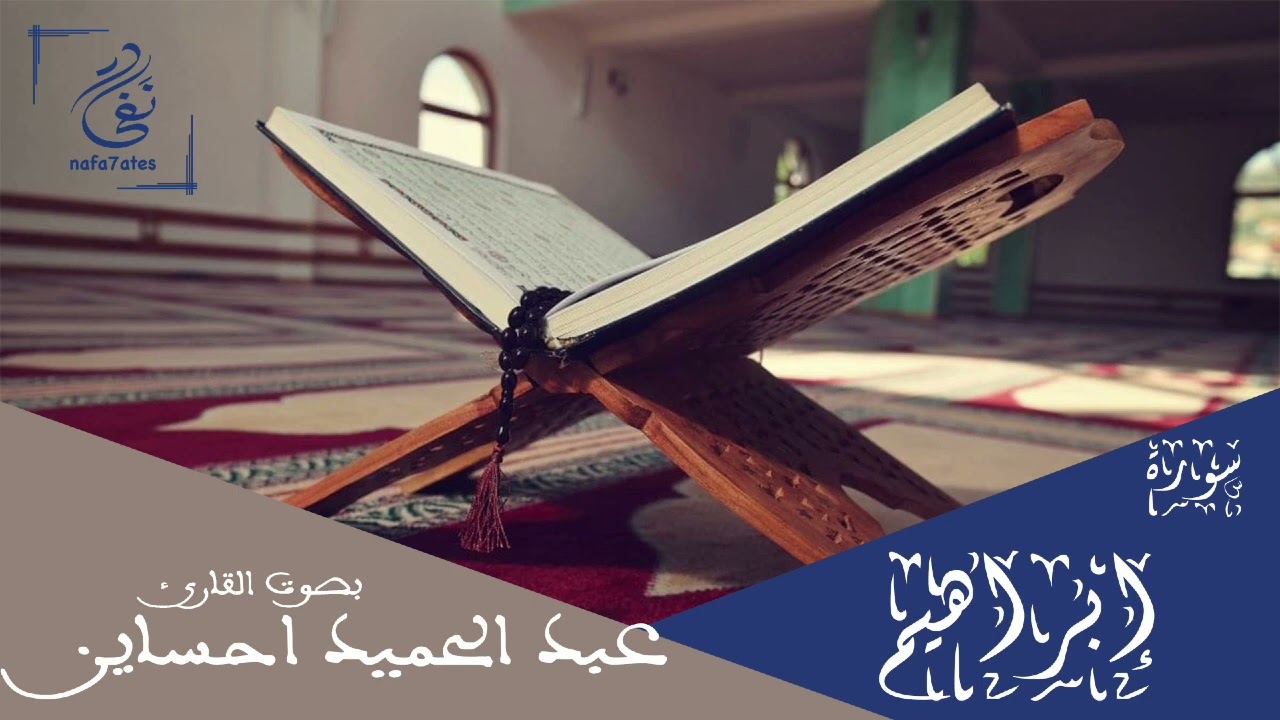 سورة إبراهيم بصوت عبد الحميد احساين تلاوة مغربية بدون إعلانات