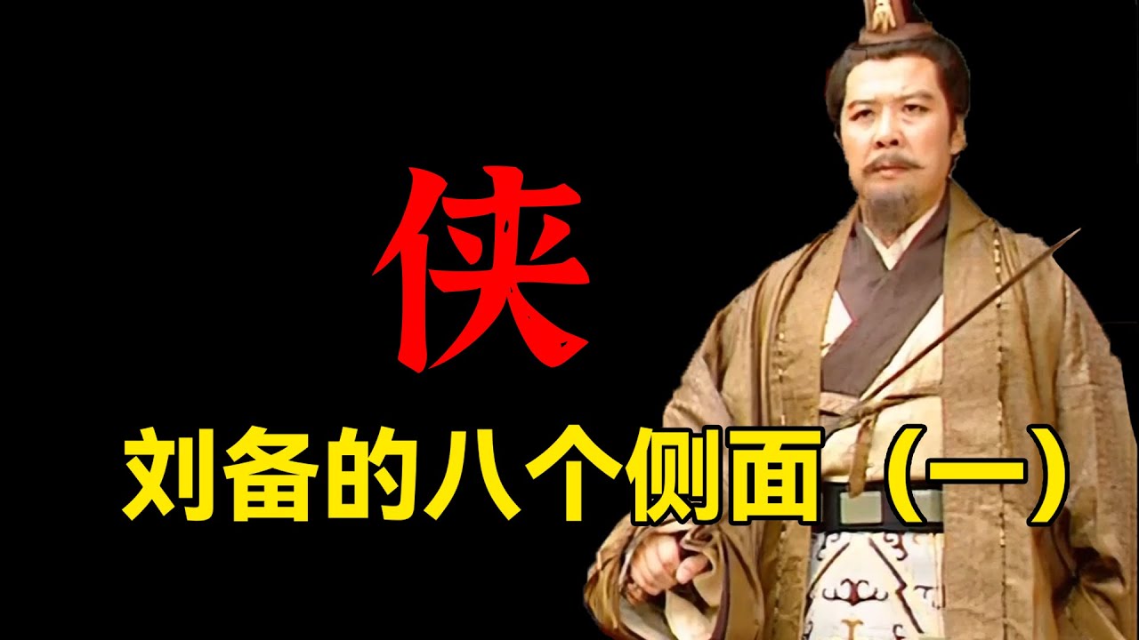 侠，刘备崛起的密码 | 刘备的八个侧面（一）
