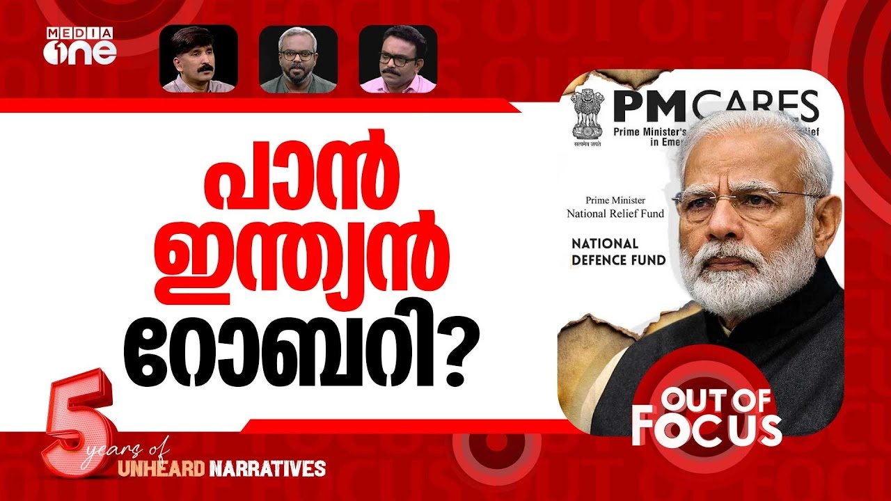 കണക്കില്ലാത്ത ഫണ്ടുകൾ | No questions on PM CARES, relief and defence funds