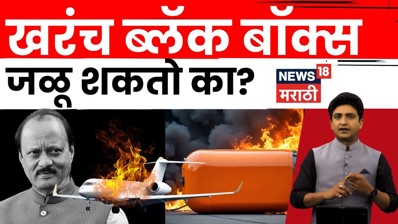 Ajit Pawar Accident Breaking | खरंच ब्लॅक बॉक्स जळू शकतो का? तपासात महत्वाची निरीक्षण काय? | N18V