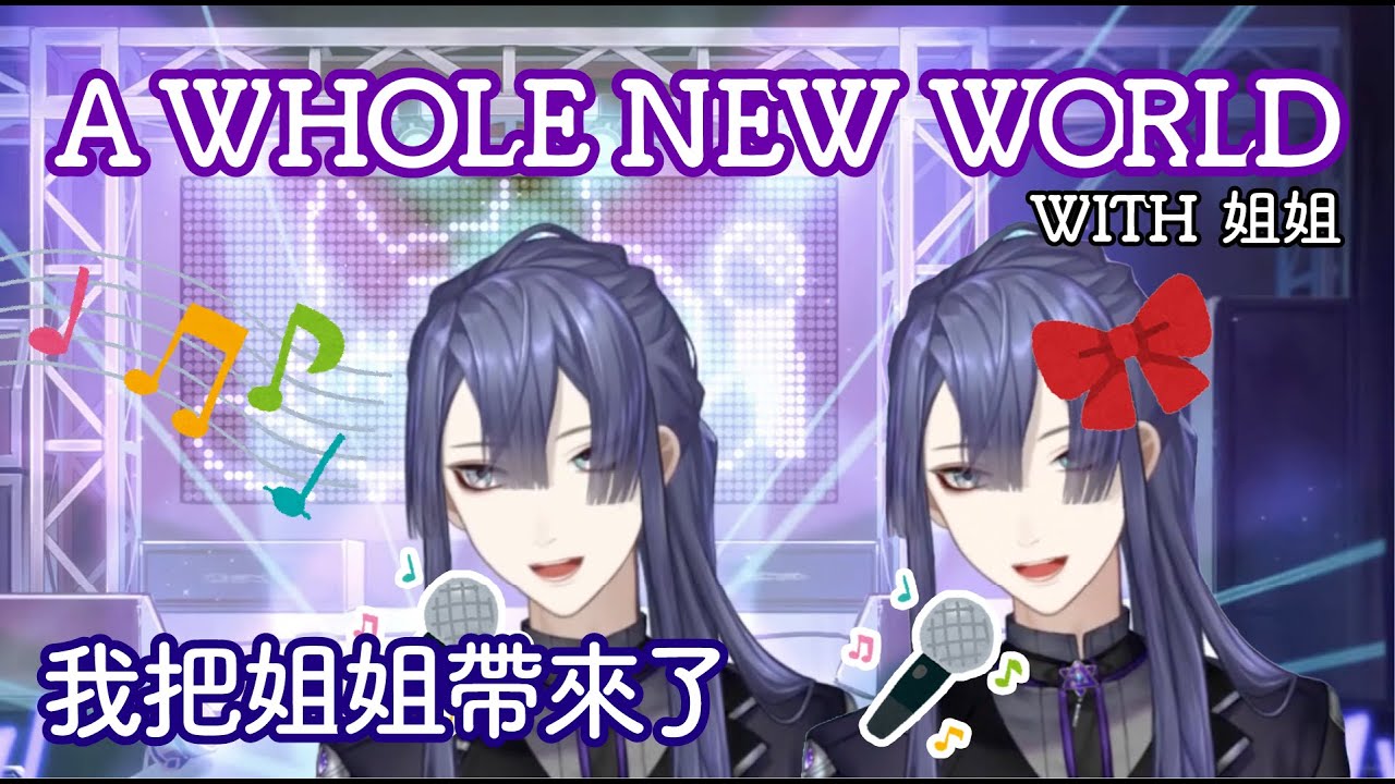 【彩虹社中文】長尾姐弟首次合唱【長尾景/歌回】