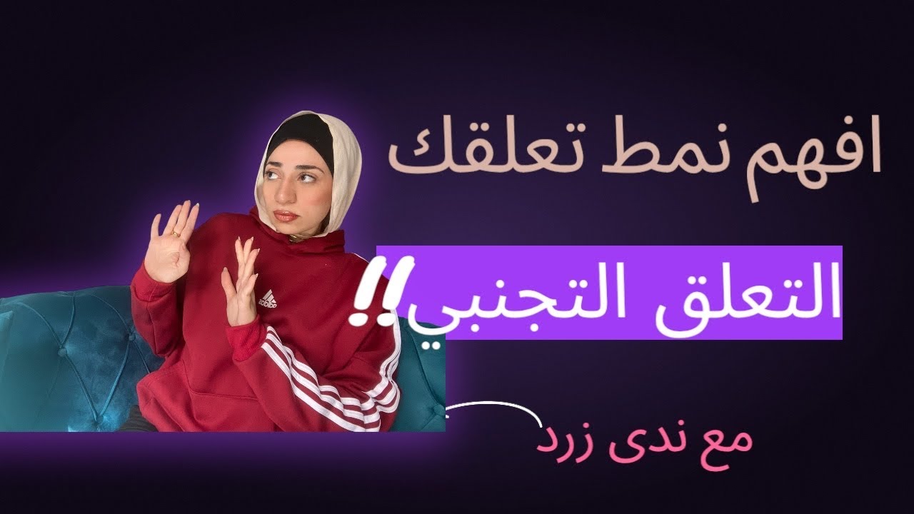 افهم كل حاجه عن التعلق التجنبي!!