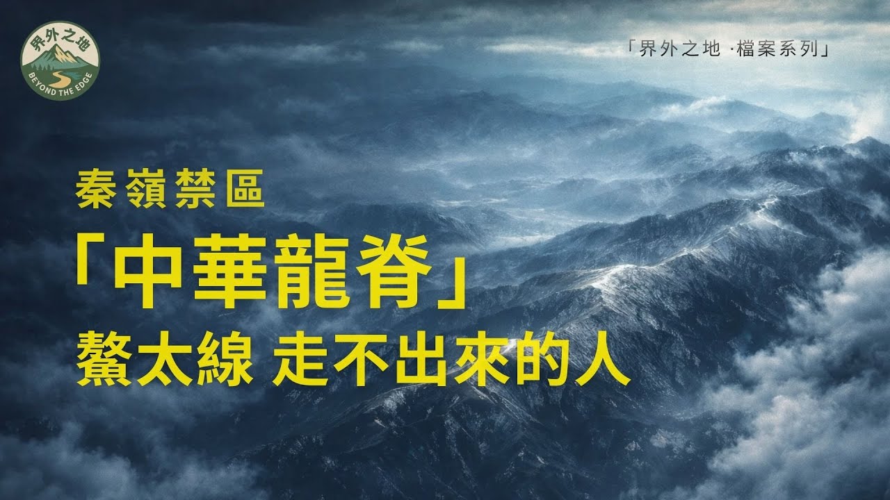 秦嶺深處的禁區：鳌太線，走不出來的人