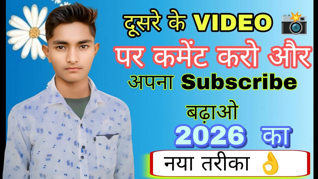 दूसरे के VIDEO 📸 पर कमेंट करो और अपना Subscribe बढ़ाओ || subscriber kaise badhaye || 2026 का तरीका