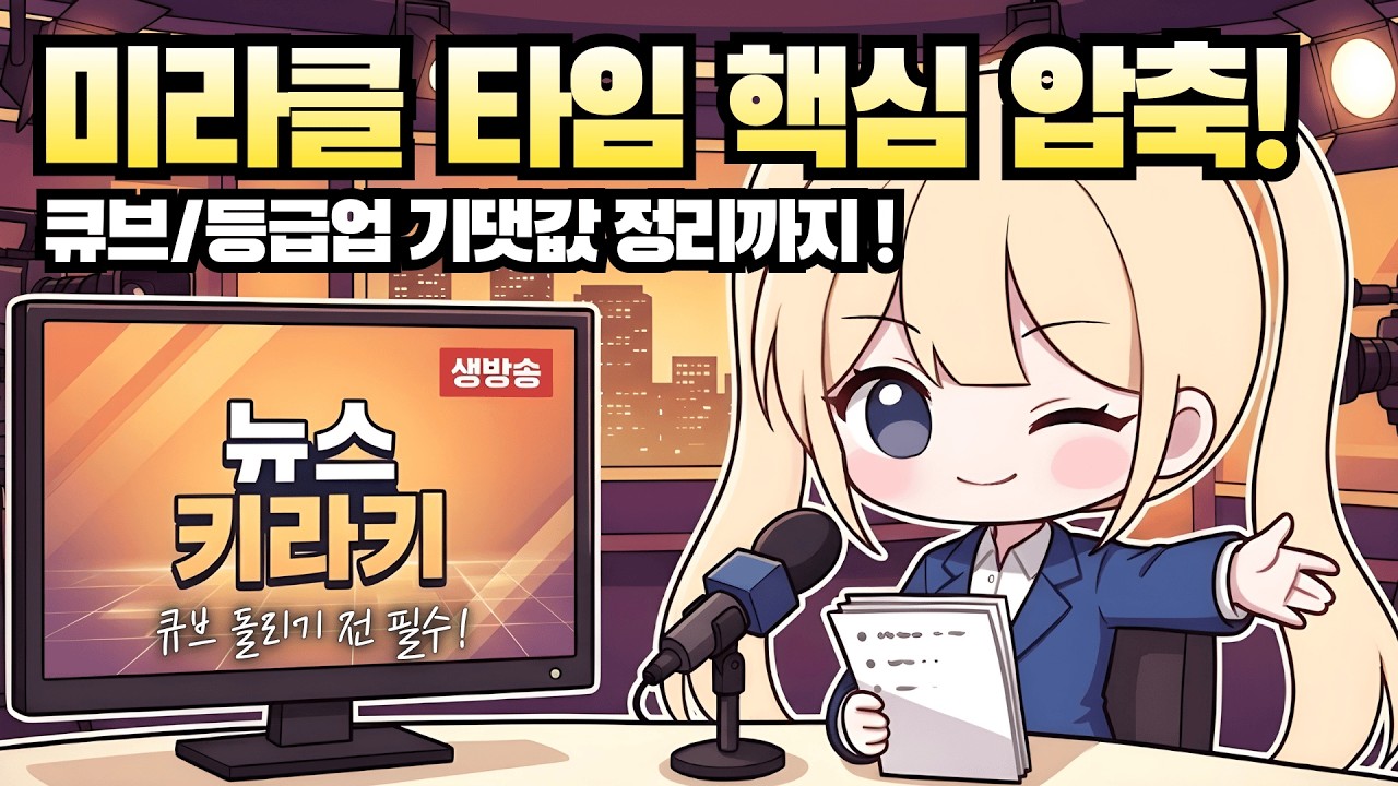 [메이플] 3분 안에 끝내는 미라클타임 압축 가이드! (큐브/등급업 기댓값 정리까지)