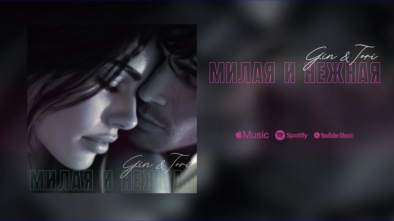 Gin & Tori -  Милая и Нежная... 💕 Любовь моя...