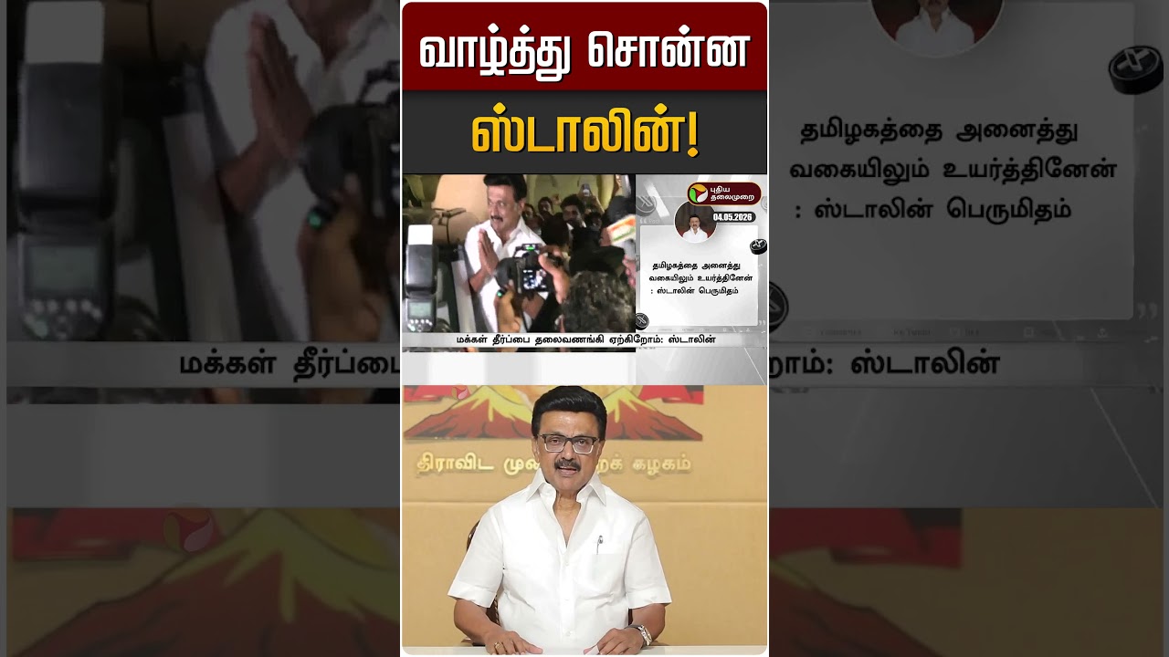 வாழ்த்து சொன்ன ஸ்டாலின்! | MK STALIN | TVK Vijay