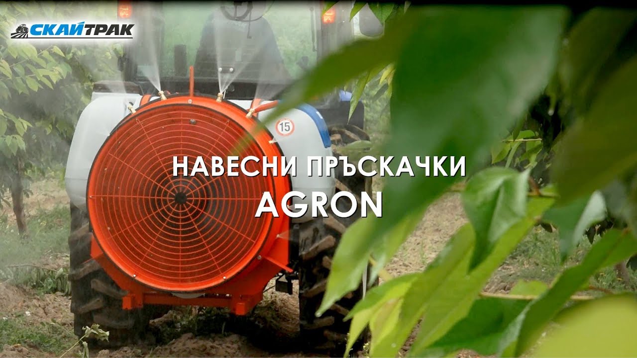Пръскачки за овощни градини и лозя - AGRON в действие