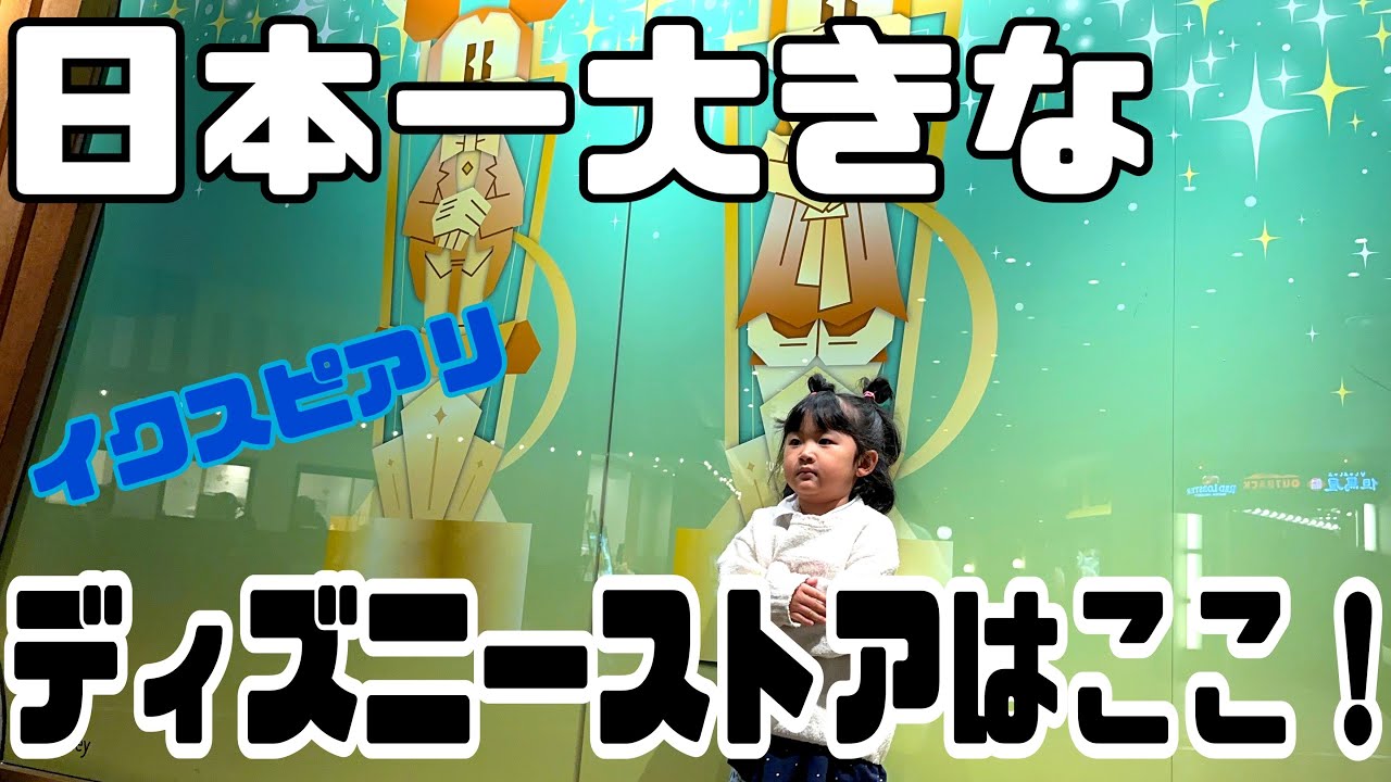 【イクスピアリ】日本最大のディズニーストアを子ども目線で発見