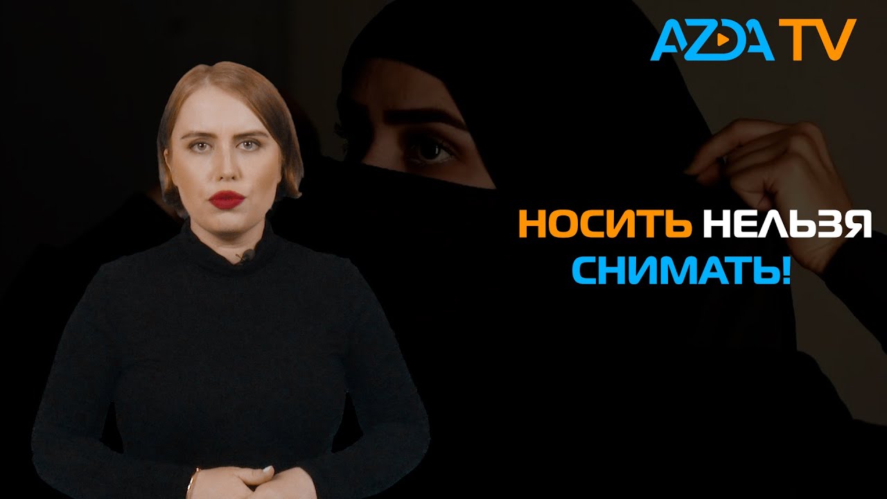 ЗАПРЕТ НА ХИДЖАБ. ПОЧЕМУ ВЛАСТИ ТАДЖИКИСТАНА НЕ ХОТЯТ ВИДЕТЬ ЖЕНЩИН В ХИДЖАБАХ?