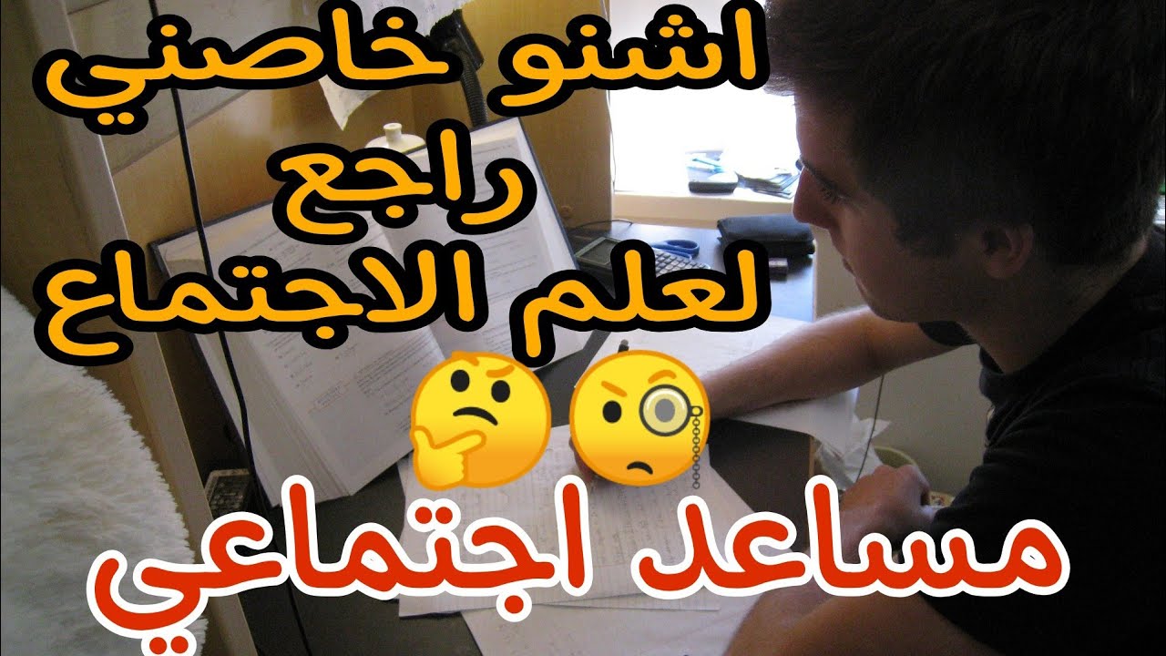 اشنو خاصك تراجع فعلم الاجتماع باش دوز امتحان مساعد اجتماعي الجزء 1 ( اوجيست كونط ، ايميل دركايهم )